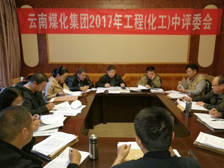 云南NG体育集团2017年度NG体育工工程中级专业技术职务评审会按期召开