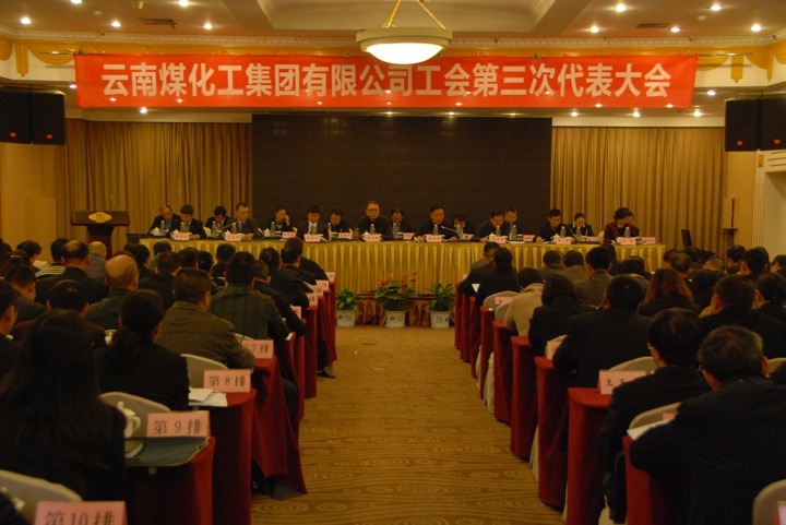 云南NG体育集团工会召开第三次代表大会