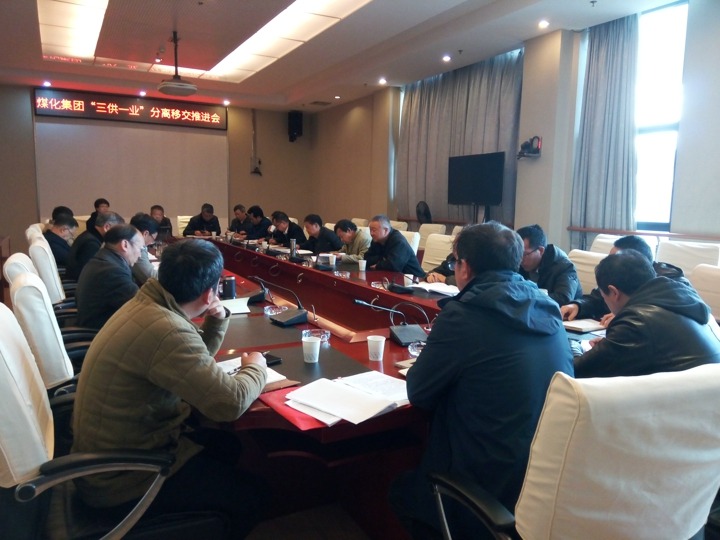 云南NG体育集团召开“三供一业”分离移交推进专题会