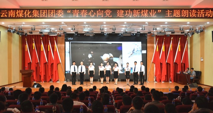 集团团委举办“青春心向党，，，，，建功新煤业”主题朗读活动
