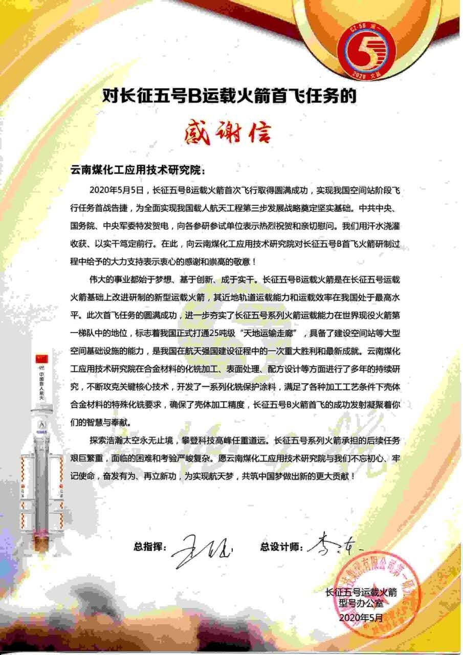 坚持创新驱动，，，，，，，发扬“工匠精神”，，，，，，，NG体育工应用技术研究院助力长征五号B运载火箭成功首飞