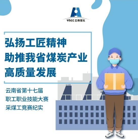 弘扬工匠精神，，，，，助推我省煤炭产业高质量发展