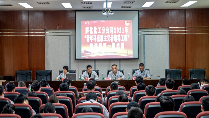 “引领青年思想，，，，，，，凝聚青春力量”——2021年解化化工分公司团委启动第一期“青马工程”培训