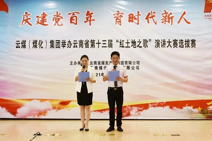 “庆建党百年、育时代新人”云煤（NG体育）集团主题演讲比赛圆满落幕