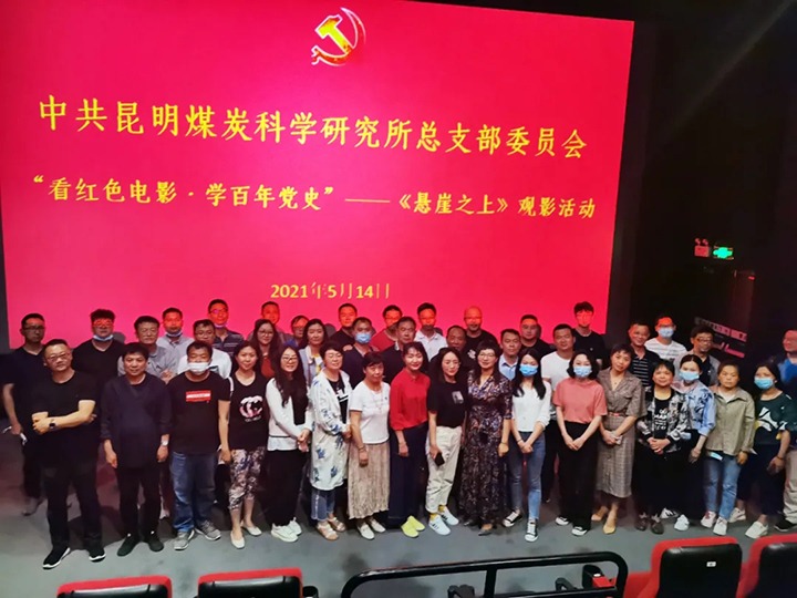 弘扬红色文化，，，，，传承革命精神——煤科所党总支组织开展“看红色电影?学百年党史”《悬崖之上》观影活动
