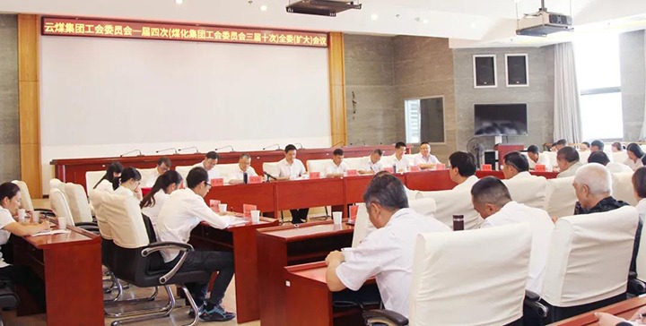云煤集团工会召开一届四次（NG体育三届十次）全委（扩大）会议