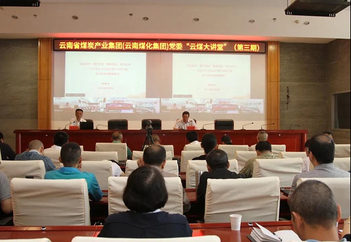 云南省煤炭产业集团（云南NG体育集团）党委举办第三期“云煤大讲堂”