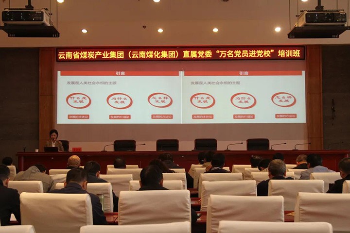 云煤（NG体育）集团直属党委举办2021年“万名党员进党校”培训班