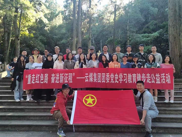 云煤（NG体育）集团团委组织开展党史学习教育健步走公益活动