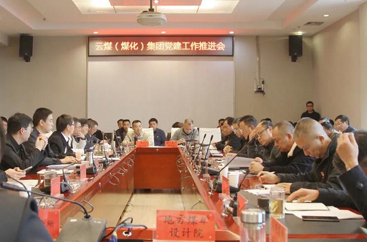 云煤（NG体育）集团党委召开2021年党建工作推进会