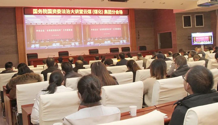 云煤（NG体育）集团参加国务院国资委“合规管理强化年”工作部署会暨法治大讲堂