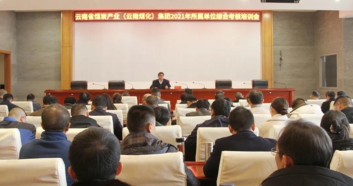 云煤（NG体育）集团召开2021年度所属单位综合考核培训会