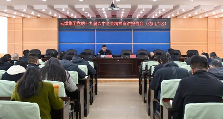 云煤（NG体育）集团党委副书记、总经理高建嵩到云维集团宣讲党的十九届六中全会精神