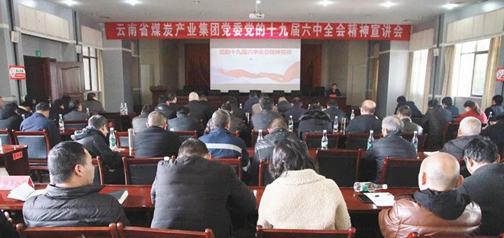 云煤（NG体育）集团党委副书记、工会主席王鑫到后所煤矿有限公司宣讲党的十九届六中全会精神
