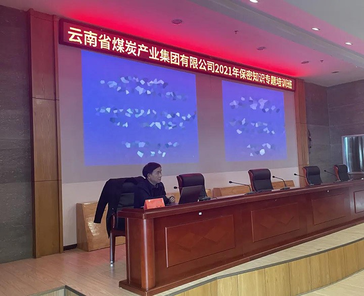 云煤（NG体育）集团举办2021年保密知识专题培训