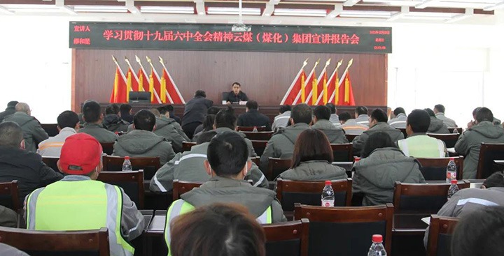 云煤（NG体育）集团党委委员、副总经理缪和星到先锋煤业公司宣讲党的十九届六中全会精神
