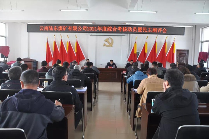 云煤（NG体育）集团第七考核组到陆东煤矿开展2021年度综合考核暨民主测评