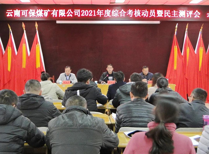 云煤（NG体育）集团第八考核组到可保煤矿公司开展2021年度综合考核暨民主测评