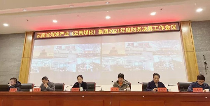云煤（NG体育）集团召开2021年度财务决算工作会议