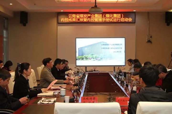 云煤（NG体育）集团召开内控成果汇报暨内控体系试运行启动会