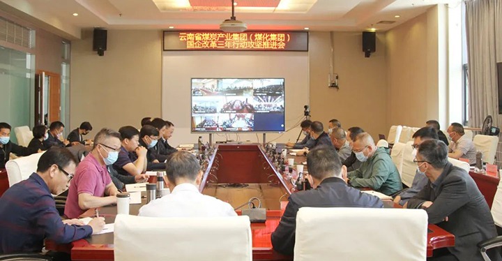 云煤（NG体育）集团召开深化国企改革三年行动攻坚推进会