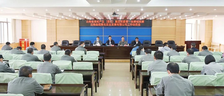 云煤（NG体育）集团党委2022年第一轮巡察第一巡察组进驻曲煤焦化公司并召开巡察工作动员会