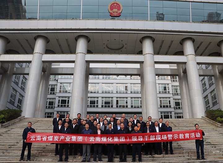 云煤（NG体育）集团纪委组织开展庭审现场警示教育活动
