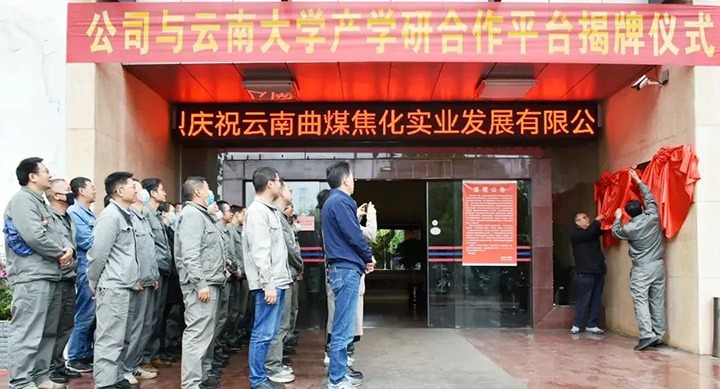 节能提效，，，，，，，促绿色发展——曲煤焦化大为焦化公司联合云南大学材料与能源学院共同搭建焦化废水处理技术产学研合作平台