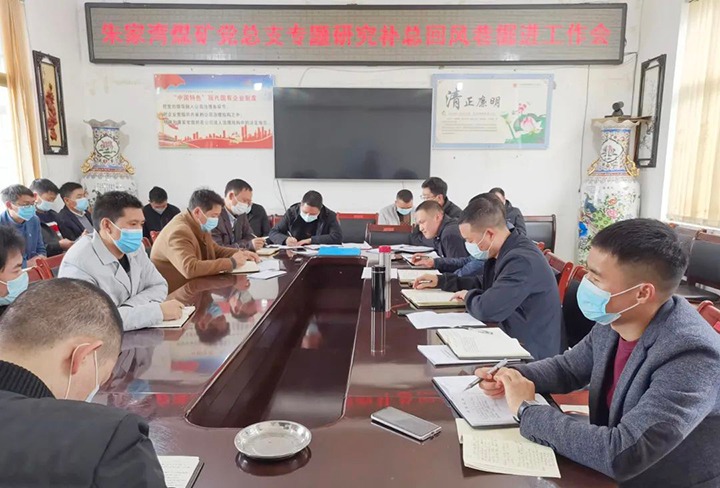 融入中心抓党建，，，，，抓好党建促发展——朱家湾煤矿党总支专题研究补总回风上山掘进工作难点痛点问题