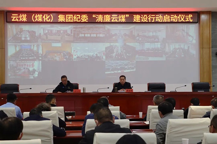 云南省煤炭产业集团（NG体育集团）纪委举行“清廉云煤”建设行动启动仪式