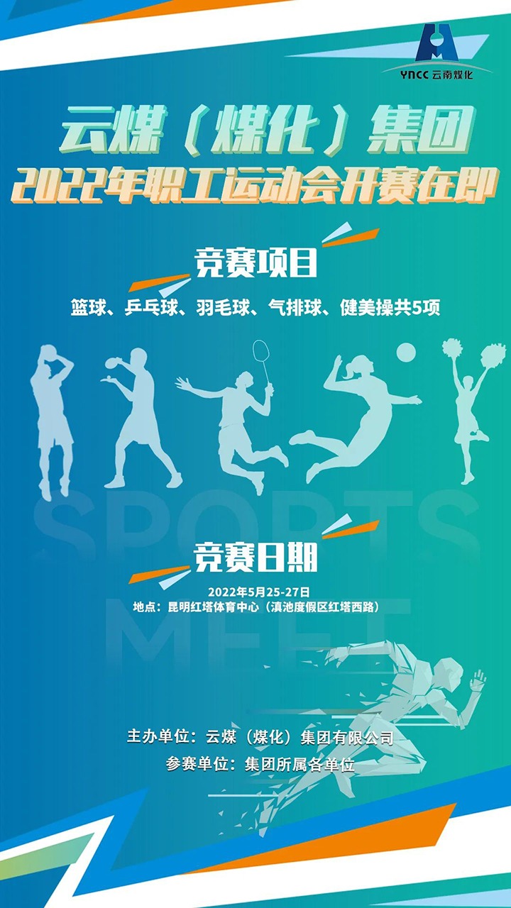 云煤（NG体育）集团2022年职工运动会开赛在即