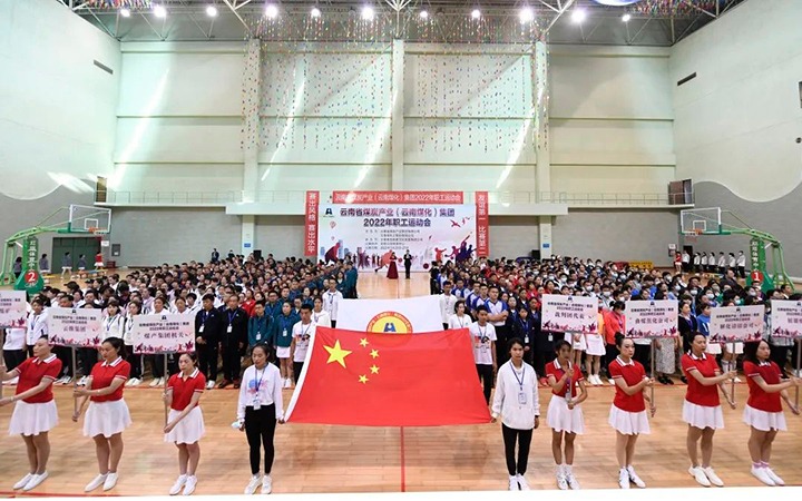 追梦云煤 奋勇争先——云煤（NG体育）集团2022年职工运动会精彩集锦