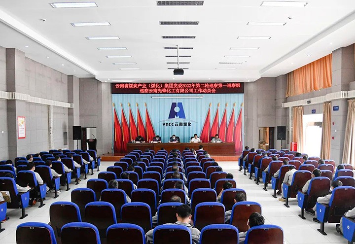 云煤（NG体育）集团党委2022年第二轮巡察第一巡察组到先锋化工开展巡察工作