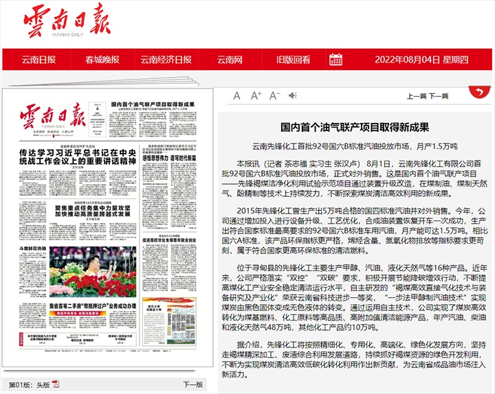 国内首个油气联产项目取得新成果——云南先锋化工首批92号国六B标准汽油投放市场，，，，，，，月产1.5万吨