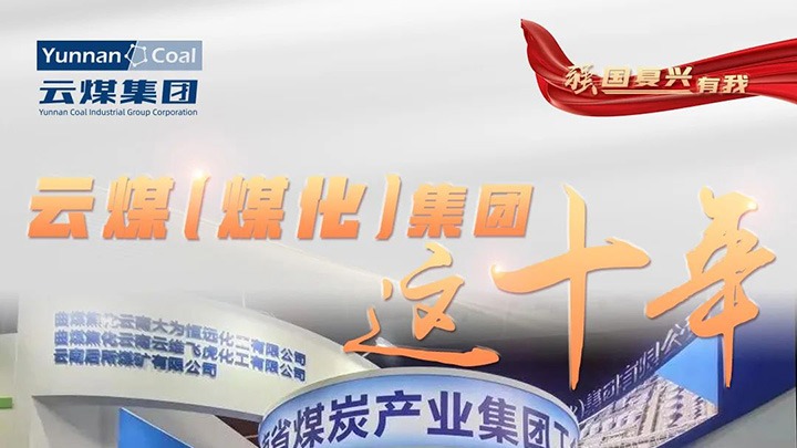 【强国复兴有我】云煤（NG体育）集团这十年｜云煤集团踔厉奋发勇担使命 能源安全保障“压舱石”作用凸显