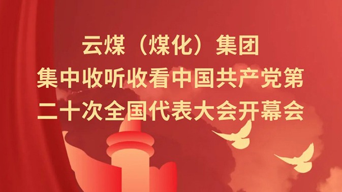 云煤（NG体育）集团收听收看中国共产党第二十次全国代表大会开幕会