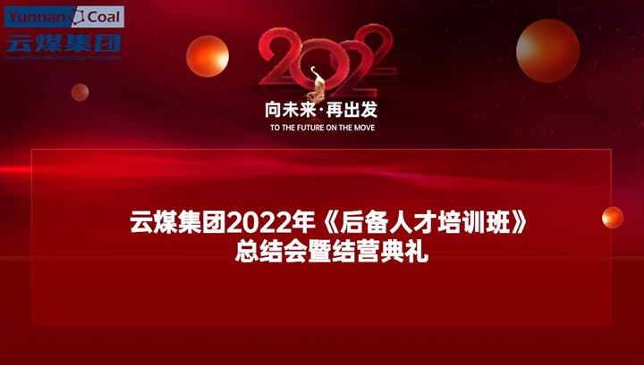 云煤（NG体育）集团举办2022年《后备人才培训班》总结会暨结营典礼