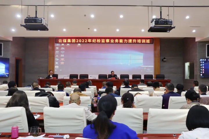 云煤（NG体育）集团举办2022年纪检监察业务能力提升培训班