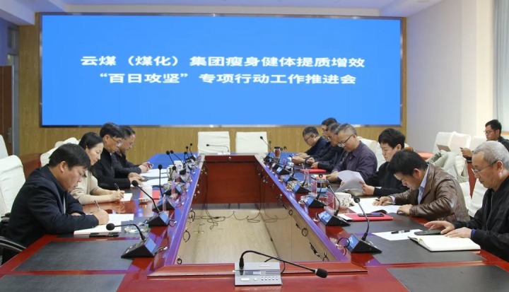 云煤（NG体育）集团召开瘦身健体提质增效“百日攻坚”专项行动工作推进会