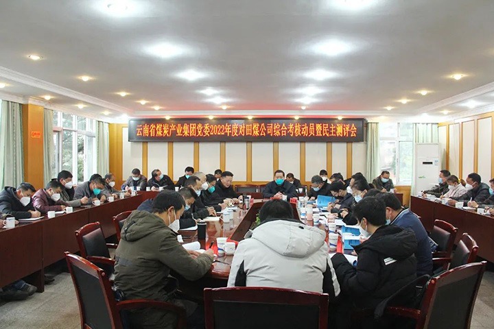云煤（NG体育）集团第五考核组到田坝煤矿公司开展2022年度综合考核暨民主测评