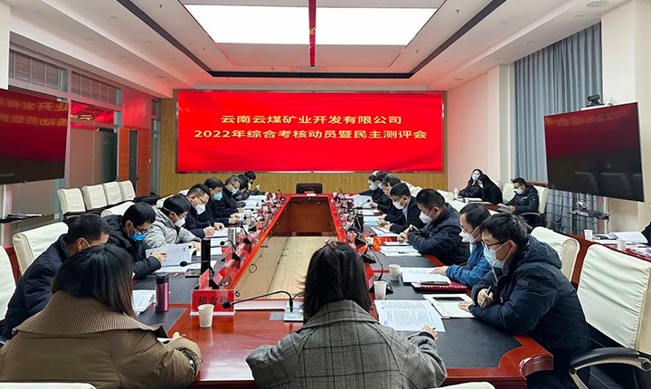 云煤（NG体育）集团第二考核组到云煤矿业公司开展2022年度综合考核动员会暨民主测评会