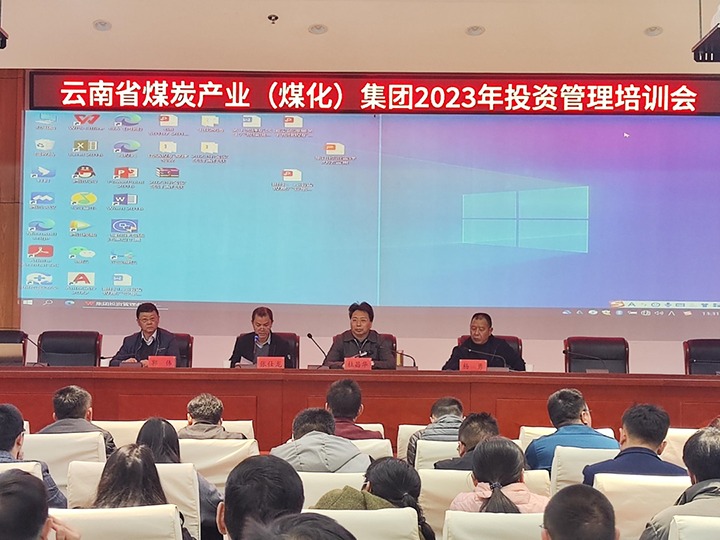 云煤（NG体育）集团召开2023年投资管理培训会