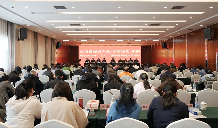 云煤（NG体育）集团召开2023年“三八”国际劳动妇女节庆祝大会