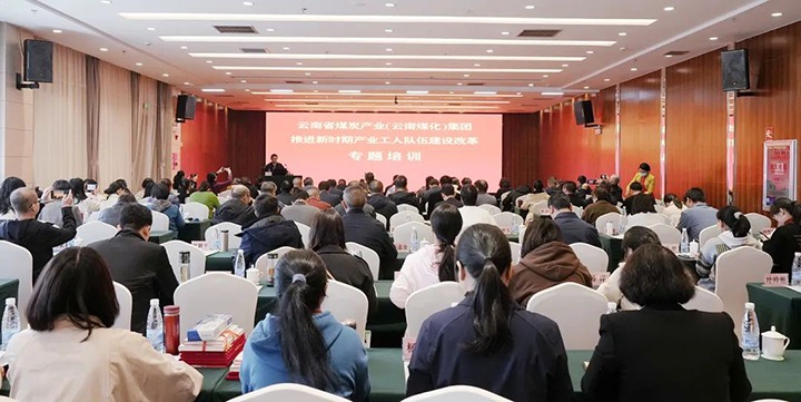 云煤（NG体育）集团开展新时期产业工人队伍建设改革专题培训