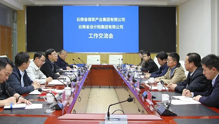 云南省设计院集团到云煤（NG体育）集团交流座谈