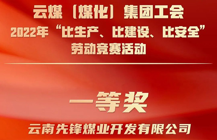 云煤（NG体育）集团工会2022年“比生产、比建设、比安全”劳动竞赛活动评比｜先锋煤业公司荣获一等奖