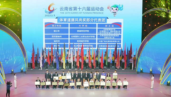 云煤（NG体育）集团代表团荣获云南省第十六届运动会“体育道德风尚奖”