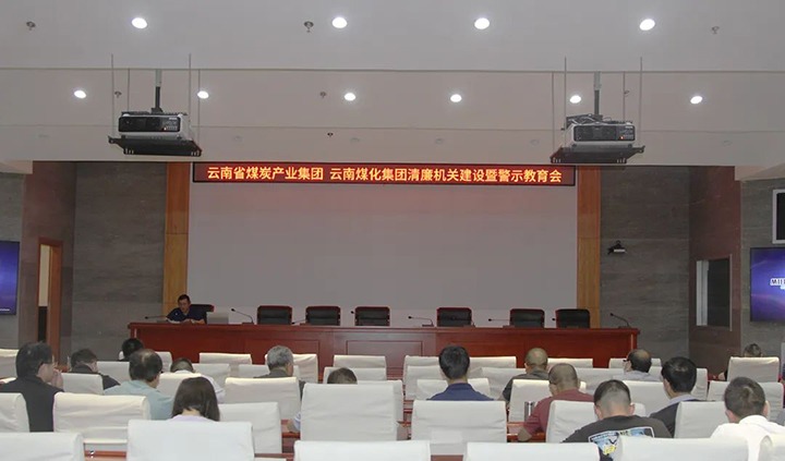 【聚焦云煤】云煤（NG体育）集团直属党委召开清廉机关建设暨警示教育会