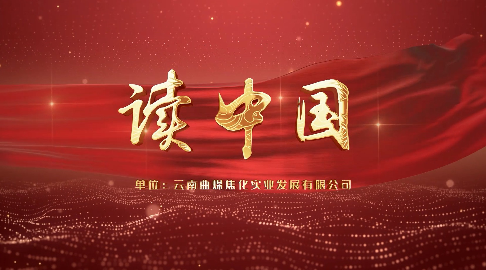 【云煤风采】云煤（NG体育）集团工会女工委亲子诵读作品