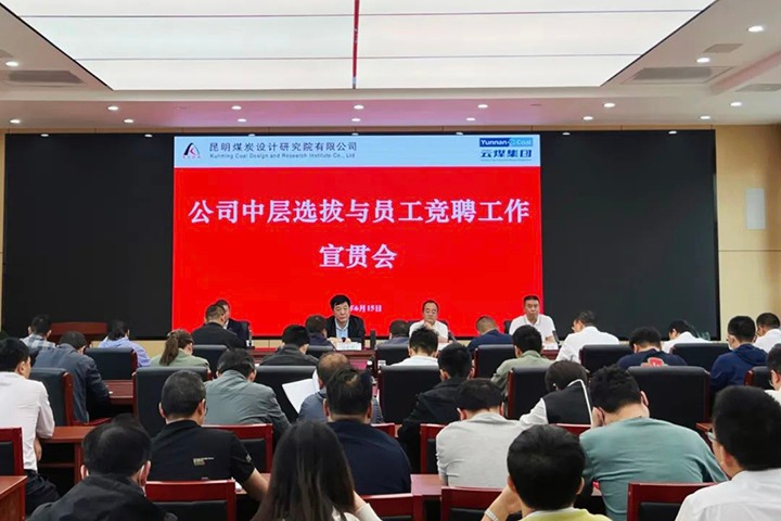 【云煤简讯】昆明煤炭设计研究院召开中层选拔与员工竞聘上岗宣贯会，，，，，，，，镇雄煤业举行安全知识竞赛活动，，，，，，，，解化化工分公司开展通讯员培训